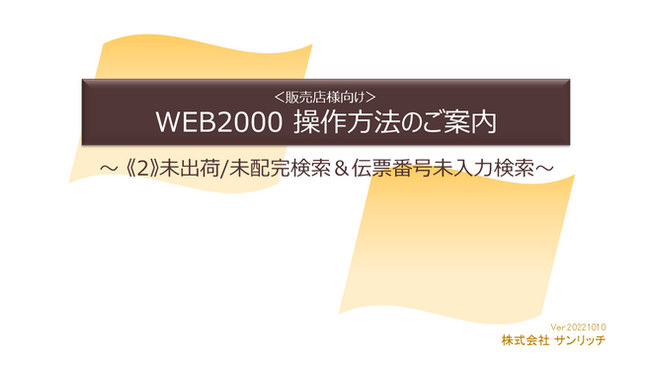 《2》未出荷/未配完検索＆伝票番号未入力検索